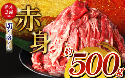 栃木県産牛 赤身切り落とし 約500g | 肉 にく 牛 牛肉 焼肉 ご褒美 ふるさと納税 栃木県 那珂川町 栃木県那珂川町7500肉牛肉