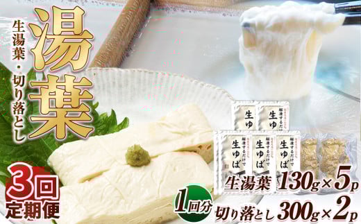 【3回定期便】湯葉(生湯葉・切落し)生湯葉130g×5、切落し300g×2 | 定期便 3回 湯葉 生湯葉 イソフラボン 美と健康のサポート 植物性タンパク質 低カロリー 栃木県 那珂川町栃木県那珂川町60