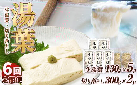 【6回定期便】湯葉(生湯葉・切落し)生湯葉130g×5、切落し300g×2 | 定期便 6回 湯葉 生湯葉 イソフラボン 美と健康のサポート 植物性タンパク質 低カロリー 栃木県 那珂川町栃木県那珂川町12