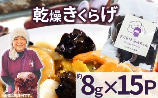 乾燥きくらげ 8g×15P ともちゃん農園| 乾燥きくらげ きくらげ 贈答用 乾燥 きくらげ 食物繊維 鉄分 カルシウム ビタミンD カリウム アミノ酸  高血圧予防 ふるさと 納税 栃木県 那珂川町 栃木
