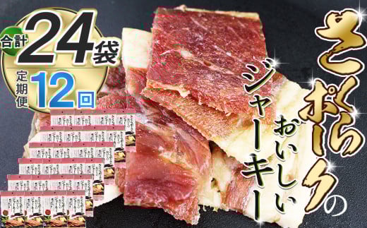 【定期便12回】さくらポークのおいしいジャーキー 2袋 | 定期便 国産豚肉 ジャーキー ポーク 国産さくらポーク もも肉  豚肉 和風 おつまみ おやつ 国産 那珂川町 栃木県栃木県那珂川町48000