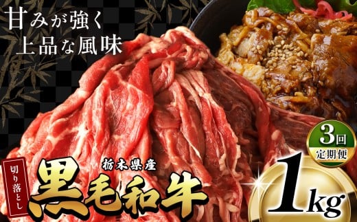 最高位賞 を 受賞 ! 【定期便3回】栃木県産 黒毛和牛 切り落とし 1.0kg | 定期便 3回 和牛 わぎゅう ぎゅう 牛肉 ぎゅうにく 切り落とし 切落し すき焼き すき焼 すきやき しゃぶしゃぶ シャブ