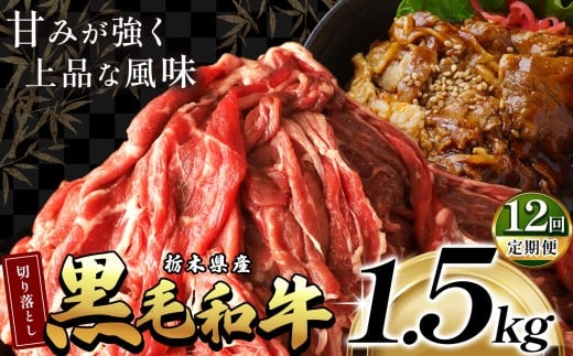 最高位賞を受賞!【定期便12回】栃木県産黒毛和牛切り落とし 1500g |定期便 12回 和牛切り落とし 黒毛和牛切り落とし 栃木県産黒毛和牛 すき焼き 牛丼 高級 ご褒美  ふるさと納税  共通返礼品