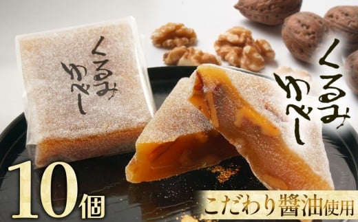 くるみゆべし 10個 | くるみ くるみゆべし お菓子 お茶菓子 菓子 お茶請け おちゃうけ おやつ ご褒美 贈答用 おいしい あまい スイーツ 和菓子 お茶 栃木県 那珂川町 栃木県那珂川町10000菓子