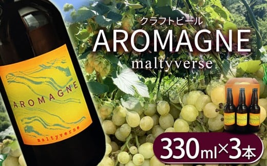 クラフトビール【モルティバース】330ml×3本 | 地ビール 地元ビール アロマグネ  特産品 クラフトビール ご褒美 贈答用 おいしい 栃木県 那珂川町 栃木県那珂川町13000酒・アルコールビール・