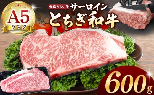 【栃木県共通返礼品】宮福笑牛(とちぎ和牛) A5 サーロインステーキ 約200gx3枚 |  和牛 A5ランク サーロイン ステーキ 美味しい 高級 ご褒美 肉 お肉 おにく にく ふるさと 納税  那珂川町