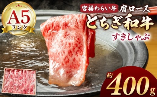 【栃木県共通返礼品】宮福笑牛(とちぎ和牛) A5 肩ロースしゃぶ 約400g |  和牛 A5ランク 肩ロース しゃぶしゃぶ すきやき 旨み 柔らか 美味しい 高級 ご褒美 肉 お肉 おにく にく ふるさと 納