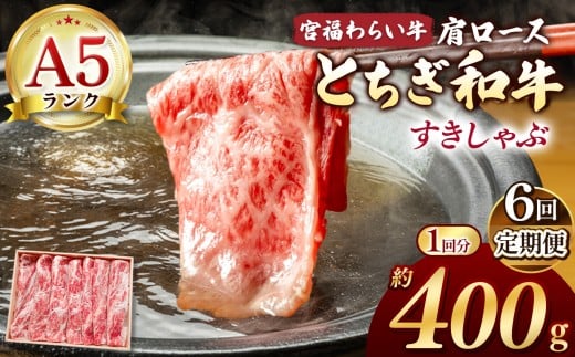 【栃木県共通返礼品】【定期便6回】宮福笑牛(とちぎ和牛) A5 肩ロースしゃぶ 約400g | 定期便 和牛 A5ランク 肩ロース しゃぶしゃぶ すきやき 旨み 柔らか 美味しい 高級 ご褒美 肉 お肉 お