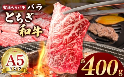 【栃木県共通返礼品】宮福笑牛(とちぎ和牛) A5 バラ焼き肉 約400g |  和牛 A5ランク バラ肉 焼肉 弾力 しっかり 美味しい 高級 ご褒美 肉 お肉 おにく にく ふるさと 納税  那珂川町 栃木県栃
