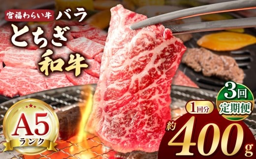 【栃木県共通返礼品】【定期便3回】宮福笑牛(とちぎ和牛) A5 バラ焼き肉 約400g | 定期便 和牛 A5ランク バラ肉 焼肉 弾力 しっかり 美味しい 高級 ご褒美 肉 お肉 おにく にく ふるさと 納税