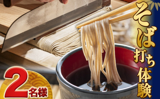 蕎麦打ち体験(2人分) | 体験 食事 麺 蕎麦 そば お食事付き ふるさと納税 栃木県 那珂川町 栃木県那珂川町14000麺そば