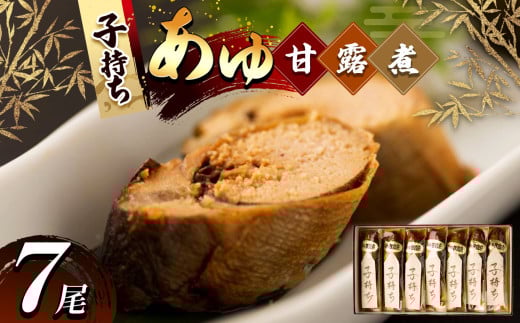 子持ちあゆの甘露煮セット 7尾入 | 子持ちあゆ甘露煮 贅沢 子持ちあゆ 甘露煮 国産 子持ち 栃木県 那珂川町 栃木県那珂川町24000魚介・海産物鮮魚