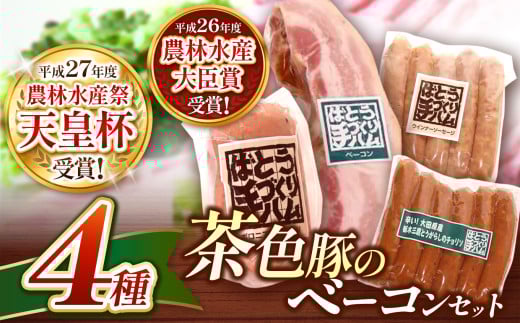 ばとう手づくりハム 茶色豚のベーコンセット | ベーコンブロック ウインナー ソーセージ チョリソー ボロニアソーセージ  贈り物 贈答品 肉 馬頭 ばとう 栃木県 那珂川町 栃木県那珂川町