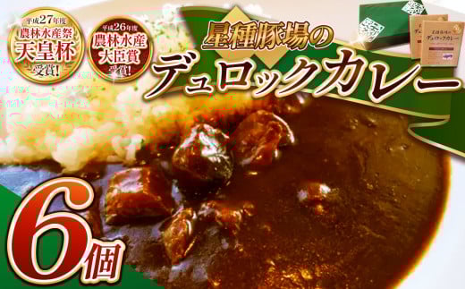 ばとう手づくりハムのデュロックカレーセット(6食入り)| カレー レトルトカレー  小分け ポークカレー 馬頭 ばとう 豚 常備食 保存食 中辛 宮崎牛 防災 備蓄 ギフト 栃木県 那珂川町 栃木