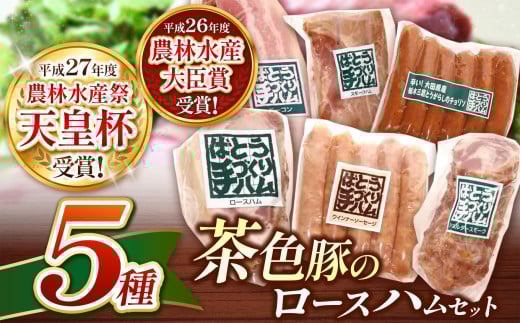 ばとう手づくりハム 茶色豚のロースハムセット | ロースハムブロック ベーコンブロック スモークハム ショルダースモーク ウィンナーソーセージ チョリソー 贈り物 贈答品 肉 満足 馬頭