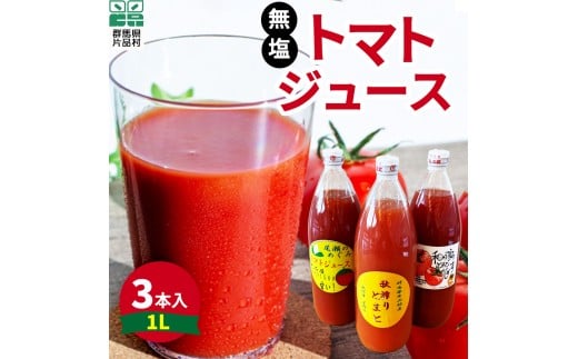片品村産 トマトジュース(大)3本セット(無塩)群馬県片品村15000お茶・飲料果汁・野菜飲料