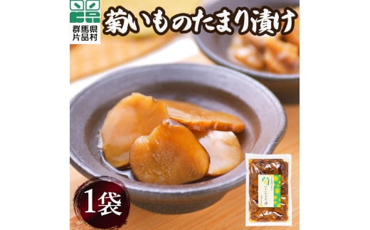 菊いものたまり漬け1袋群馬県片品村3000鍋セット・総菜・加工食品漬物・梅干・キムチ