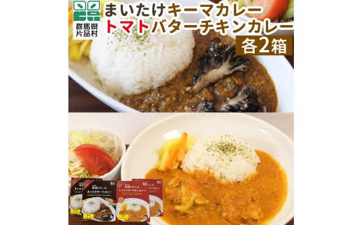 まいたけキーマカレー・トマトバターチキンカレーセット 4箱 (各2箱) カレー キーマカレー バターチキンカレー レトルトカレー ご当地カレー レトルト レトルト食品 レトルトパウチ群馬県
