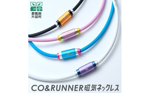 【ふるさと納税】CO&RUNNER磁気ネックレス コランナー群馬県片品村50000衣類・装飾品・工芸品アクセサリー