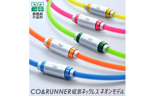 【ふるさと納税】CO&RUNNER磁気ネックレス ネオンモデル群馬県片品村53000衣類・装飾品・工芸品アクセサリー