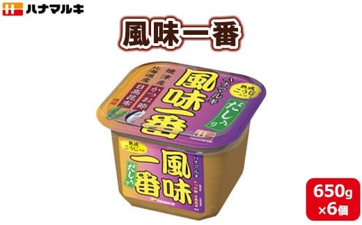 ハナマルキ 風味一番(650g)1ケース(6個入)|味噌 みそ だし入り味噌 人気 大容量 かつお 昆布 味噌汁 調味料群馬県大泉町13000調味料・油味噌