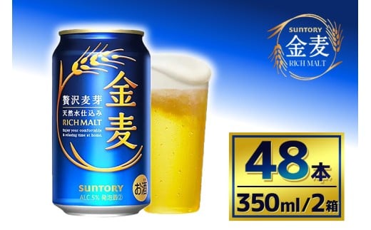 【2箱セット】サントリー 金麦(350ml×24本)×2箱(萩原酒店)群馬県大泉町29000酒・アルコールビール・発泡酒