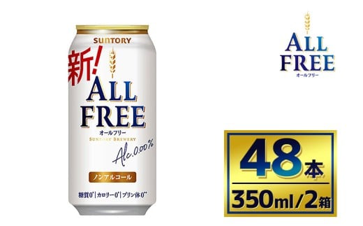 【2箱セット】サントリー オールフリー(350ml×24本)×2箱(萩原酒店)群馬県大泉町26000お茶・飲料果汁・野菜飲料