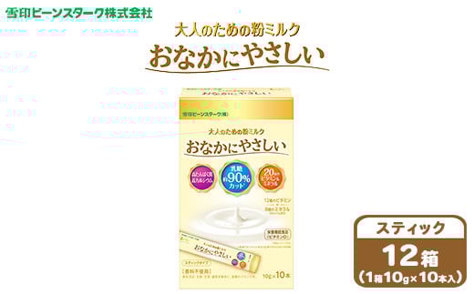 大人のための粉ミルク 雪印ビーンスターク おなかにやさしい (スティック) 1ケース (12箱入)/大人用群馬県大泉町43000鍋セット・総菜・加工食品その他 鍋セット・総菜・加工食品