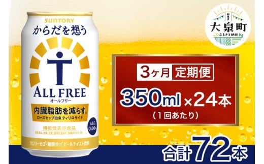 【3ヶ月定期便】サントリー からだを想うオールフリー(350ml×24本)群馬県大泉町42000お茶・飲料果汁・野菜飲料