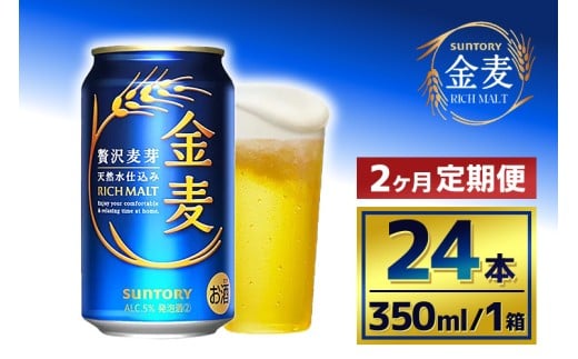 【2か月定期便】 サントリー 金麦(350ml×24本)(萩原酒店)群馬県大泉町32000酒・アルコールビール・発泡酒