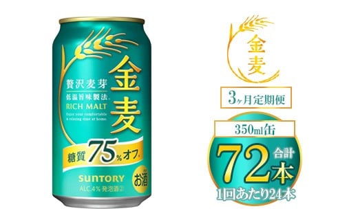 【3ヶ月定期便】サントリー 金麦糖質75%オフ 350ml×24本(1箱) | 金麦 糖質オフ ビール サントリー ギフト お酒 アルコール 缶ビール群馬県大泉町54000酒・アルコールビール・発泡酒