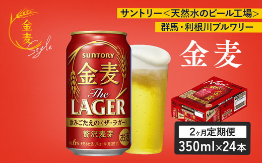 【2ヶ月定期便】サントリー 金麦 ザ・ラガー 350ml×24本(1箱)| 金麦 サントリー ビール ギフト お酒 アルコール 缶ビール群馬県大泉町36000酒・アルコールビール・発泡酒
