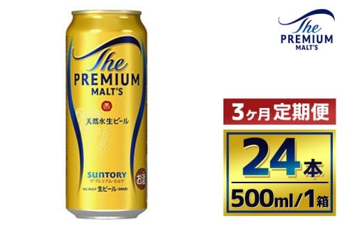 【3か月定期便】 サントリー ザ・プレミアム・モルツ(500ml×24本)群馬県大泉町81000酒・アルコールビール・発泡酒