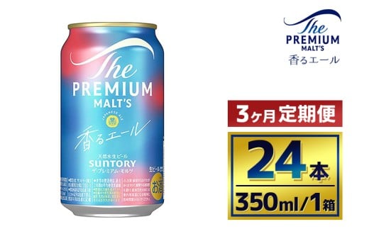 【3ヶ月定期便】サントリー ザ・プレミアム・モルツ〈香るエール〉(350ml×24本)群馬県大泉町63000酒・アルコールビール・発泡酒