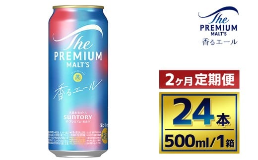 【2か月定期便】 サントリー ザ・プレミアム・モルツ〈香るエール〉(500ml×24本)群馬県大泉町54000酒・アルコールビール・発泡酒