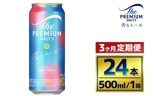 【3か月定期便】 サントリー ザ・プレミアム・モルツ〈香るエール〉(500ml×24本)群馬県大泉町81000酒・アルコールビール・発泡酒