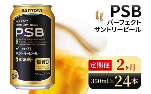 【2ヶ月定期便】サントリー パーフェクトサントリービール(PSB)【350ml×24本】(高田屋本店)群馬県大泉町38000酒・アルコールビール・発泡酒