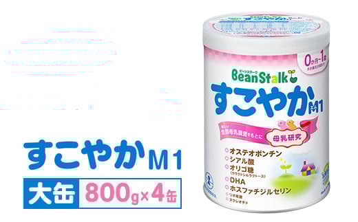 粉ミルク 雪印ビーンスターク すこやかM1 大缶800g×4缶セット/0ヶ月〜1歳向け |粉ミルク雪印 粉ミルクビーンスターク 粉ミルクすこやか 粉ミルクM1 雪印粉ミルク ビーンスターク粉ミルク す