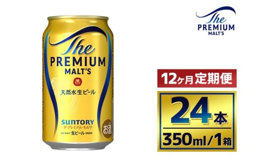 【12か月定期便】 サントリー ザ・プレミアム・モルツ(350ml×24本)(萩原酒店)群馬県大泉町252000酒・アルコールビール・発泡酒