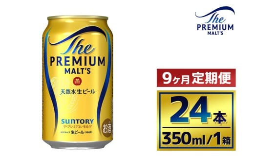 【9か月定期便】 サントリー ザ・プレミアム・モルツ(350ml×24本)(萩原酒店)群馬県大泉町189000酒・アルコールビール・発泡酒