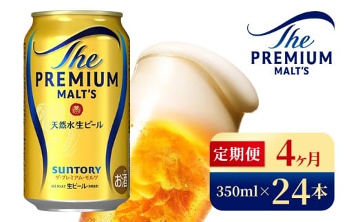 【4ヶ月定期便】サントリー ザ・プレミアム・モルツ(350ml×24本)(高田屋本店)群馬県大泉町84000酒・アルコールビール・発泡酒