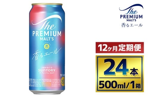 【12か月定期便】 サントリー ザ・プレミアム・モルツ〈香るエール〉(500ml×24本)(萩原酒店)群馬県大泉町324000酒・アルコールビール・発泡酒