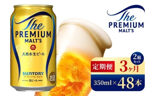 【3ヶ月定期便】サントリー ザ・プレミアム・モルツ(350ml×48本)(高田屋本店)群馬県大泉町120000酒・アルコールビール・発泡酒