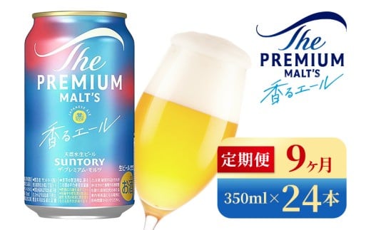 【9か月定期便】 サントリー ザ・プレミアム・モルツ〈香る〉エール(350ml×24本)(高田屋本店)群馬県大泉町189000酒・アルコールビール・発泡酒