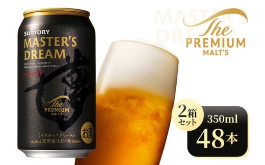 【2箱セット】サントリー ザ・プレミアム・モルツ マスターズドリーム(350ml×24本)(高田屋本店)群馬県大泉町47000酒・アルコールビール・発泡酒