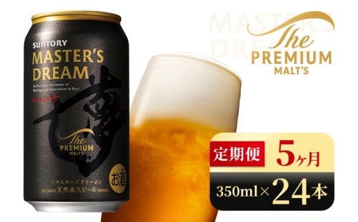 【5か月定期便】 サントリー ザ・プレミアム・モルツ マスターズドリーム(350ml×24本)(高田屋本店)群馬県大泉町117500酒・アルコールビール・発泡酒