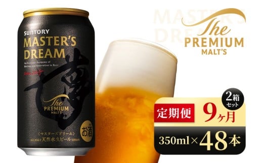 【9か月定期便】 サントリー ザ・プレミアム・モルツ マスターズドリーム(350ml×48本)(高田屋本店)群馬県大泉町423000酒・アルコールビール・発泡酒