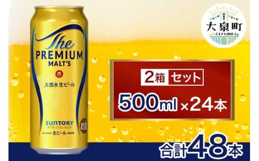 サントリー ザ・プレミアム・モルツ 2箱セット(500ml×48本)群馬県大泉町50000酒・アルコールビール・発泡酒