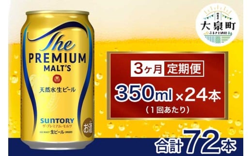 【3ヶ月定期便】サントリー ザ・プレミアム・モルツ (350ml×24本)群馬県大泉町63000酒・アルコールビール・発泡酒