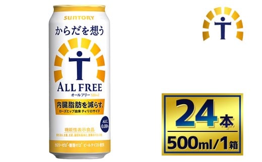 サントリー からだを想うオールフリー(500ml×24本)(萩原酒店)群馬県大泉町18000お茶・飲料その他 お茶・飲料